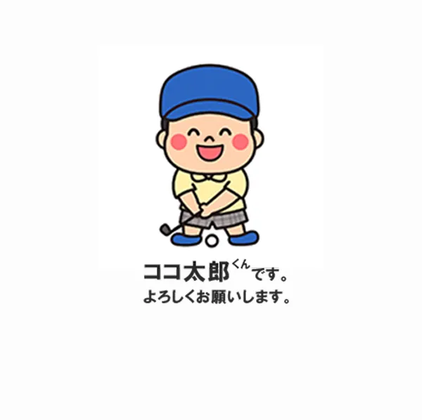 ココ太郎です。よろしくお願いします。_